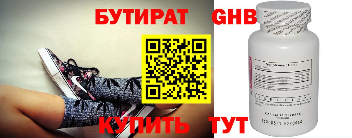 Бутират Butirat Северск