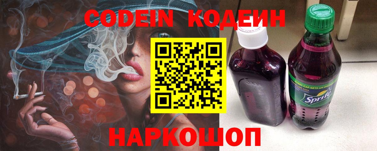 Codein напиток Lean (лин) Северск