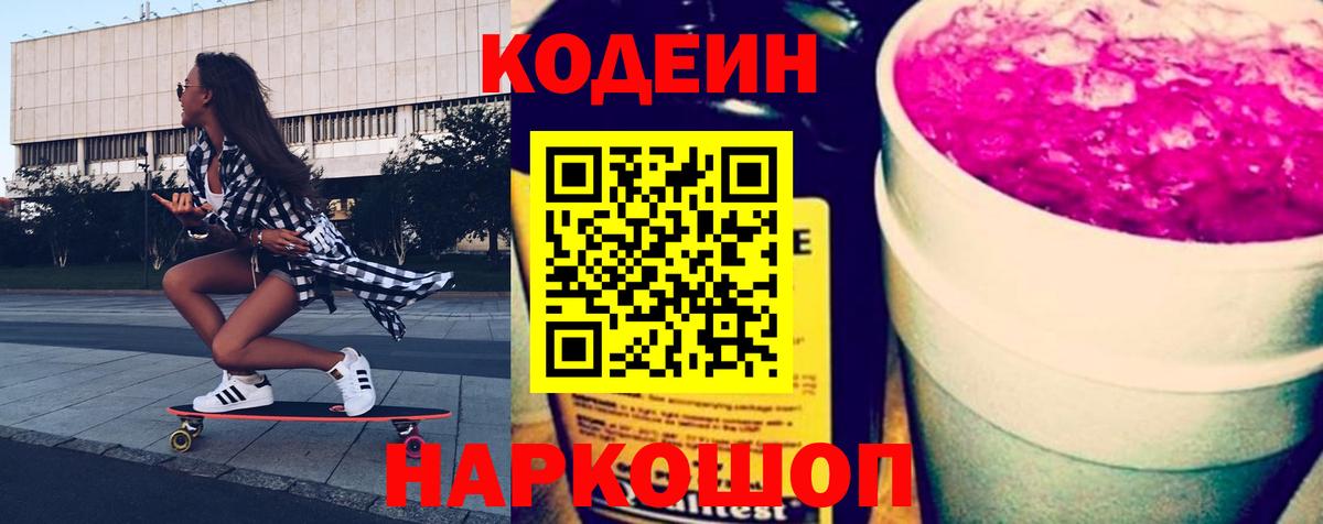 Кодеин Purple Drank  Вход с VPN  Северск  Кодеиновый сироп Lean Purple Drank 